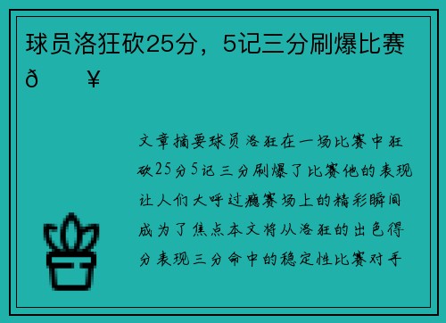 球员洛狂砍25分，5记三分刷爆比赛 🔥