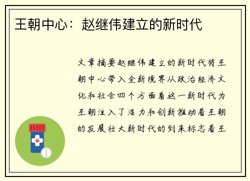 王朝中心：赵继伟建立的新时代
