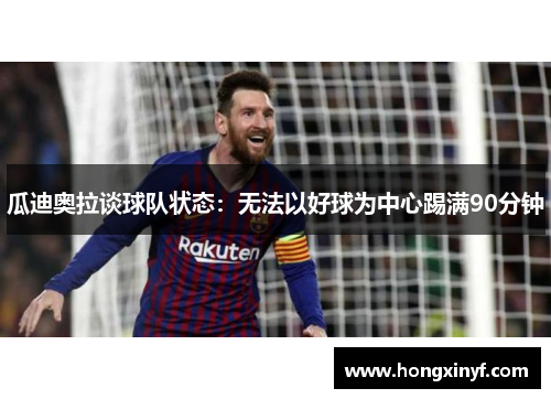 瓜迪奥拉谈球队状态：无法以好球为中心踢满90分钟