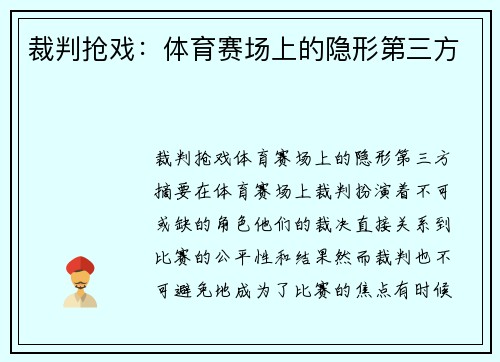 裁判抢戏：体育赛场上的隐形第三方