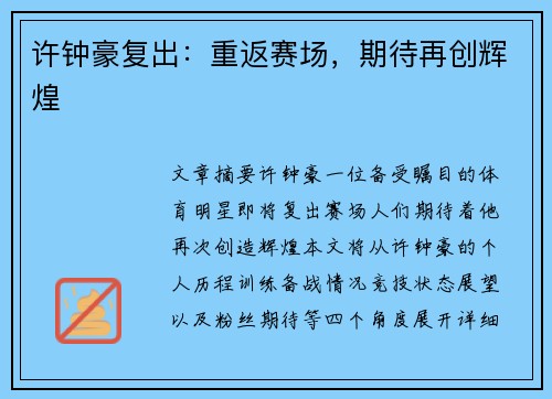 许钟豪复出：重返赛场，期待再创辉煌