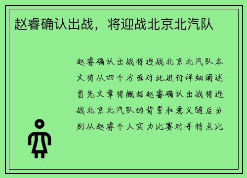 赵睿确认出战，将迎战北京北汽队