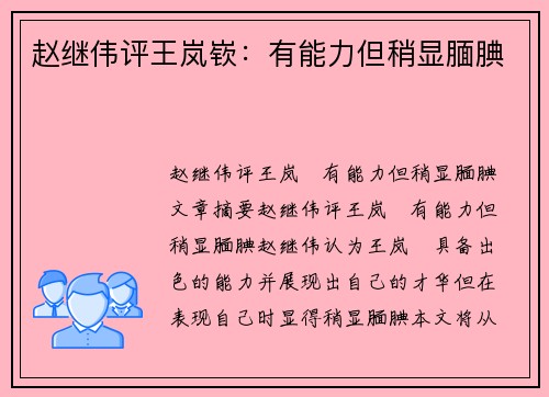 赵继伟评王岚嵚：有能力但稍显腼腆